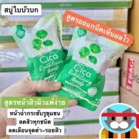 ราคา Cica Revitalizing Sosp สบู่ใบบัวบก สบู่ล้างหน้าสารสกัดจากใบบัวบก สูตรคนเป็นสิว ผิวแพ้ง่าย (19916023473)