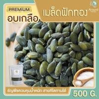ราคา เมล็ดฟักทองอบเกลือ 500g เมล็ดฟักทองอบพร้อมทาน เมล็ดฟักทอง เกรดพรีเมียม ขนมทานเล่น ลดน้ำหนัก (7384051797)