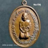 ราคา No196.เหรียญคุกเข่าหลวงพ่อแดง พระครูญาณวิลาศ วัดเขาบันไดอิฐปี 2517(รุ่นสุดท้าย) จ.เพชรบุรี (10705878412)