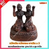 ราคา L024-1 นางกวักคู่ กวักทอง กวักเงิน เรียกเงิน x 2 (18886492585)