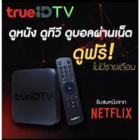 ราคา สติ๊กเกอรขายขาด กล่องทรูไอดี สินค้าใหม่ กล่องซีล True ID TV Gen1 กล่องทีวีดิจิตอลดูบอล ดูทีวี ยูทูป ดูฟรีไม่มีรายเดือน (5275379521)