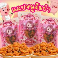 ราคา แคปหมู 100g. แคปหมูรสน้ำพริกต้มยำ แซ่บซี๊ด ตุ๊กกี้ตัวแสบ (22683033409)