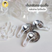 ราคา ห่วงกระดุม “แบบพลาสติก” กระดุมเสื้อพยาบาล ห่วงกระดุมเสื้อนักศึกษา (แพ็คละ 10 ห่วง) (18772197463)