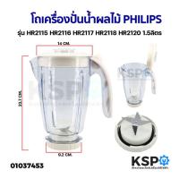 ราคา โถเครื่องปั่นน้ำผลไม้ ใบมีด PHILIPS ฟิลิปส์ รุ่น HR2115 HR2116 HR2117 HR2118 HR2120 1.5ลิตร อะไหล่เครื่องป (23306298152)