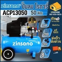 ราคา ZINSANO ปั๊มลมโรตารี่ รุ่น ACP13050 3.0 แรงม้า 50ลิตร ปั้ม ปั๊มลม (18831766442)
