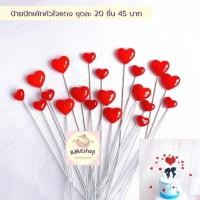 ราคา ป้ายปักตกแต่งเค้กรูปหัวใจ ก้านลวด น่ารักมากๆค่ะ (23020452308)
