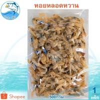 ราคา หอยหลอดหวาน 500กรัม 1แพ็ค หอยหวาน หอยหลอด หอยหลอดแห้ง หอยหลอดตากแห้ง หอยแดดเดียว อาหารทะเล ของฝาก (16902218794)