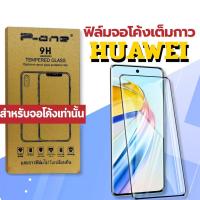 ราคา P_One ฟิล์ม ฟิล์มกระจก จอโค้งเต็มจอ 9H ใช้สำหรับ Huawei โทรศัพท์มือถือ ทุกรุ่น!P40Pro Nova10 Mate20 (25069397076)