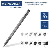 ราคา ปากกามาร์คเกอร์ Staedtler รุ่น 308 Pigment liner สีดำ ครบทุกขนาด / ปากกาตัดเส้น / ปากกาหัวเข็ม (16658943054)