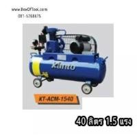 ราคา ปั๊มลมลูกสูบ+มอเตอร์ Kanto 1.5HPx40 ลิตร #KT-ACM-1540 (2359107924)