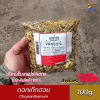 ราคา ดอกเก๊กฮวย 100 กรัม Chrysanthemum 100g. (19120367214)