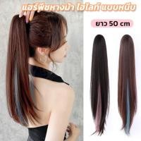 ราคา แฮร์พีชหางม้า วิกผม ยาว50cm ไฮไลท์หลากสี ไหมนิ่ม แบบหนีบ ผมตรง/ผมลอน (16089403342)