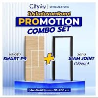ราคา ประตู+วงกบ Combo Set.3 ประตูสำเร็จรูป SMART HDF + วงกบไม้จ๊อยซ์สีโอ๊คดำ สำหรับภายใน (18795427003)