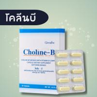 ราคา โคลีนบี โคลีนบีกิฟฟารีน วิตามินบีรวม วิตามินบี สมอง ความจำ ปลายประสาท Choline - B GIFFARINE ของแท้ (25080714736)