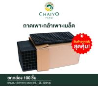 ราคา ถาดเพาะกล้า ถาดเพาะเมล็ด (แบบหนา 0.9 mm) ขนาด 50, 105, 200หลุม (ยกกล่อง 100 ชิ้น) (4743951893)