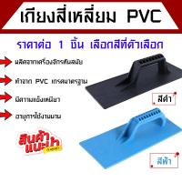 ราคา เกียงสี่เหลี่ยม ทำจาก PVC เกรดมาตรฐาน สีฟ้า,สีดำ เกรียงPVC เกรียงพีวีซี ปาดปูน เกรียงฉาบปูน เกรียงฉาบ เกรียงไนล่อน AT (23443506130)