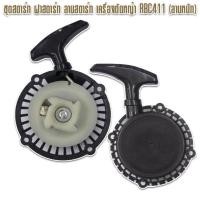 ราคา ชุดสตาร์ท ฝาสตาร์ท ลานสตาร์ท เครื่องตัดหญ้า RBC411 (ลานหนัก) (5749400619)