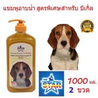 ราคา The Star แชมพูสุนัข แชมพูอาบน้ำหมา ป้องกันอาการคันและขนร่วงสำหรับ บีเกิ้ล 1000ml. 2 ขวด (7878267415)