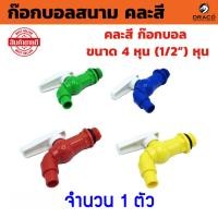 ราคา ก๊อกบอลสนาม PVC 4 หุน คละสี ก๊อกน้ำ PVC (25014953679)