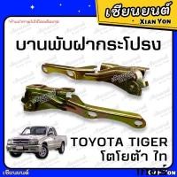 ราคา บานพับฝากระโปรง TOYOTA TIGER D4D โตโยต้า ไทเกอร์ ขายกฝากระโปรง เหล็กยกฝากระโปรงหน้า รถยนต์ (25881665679)