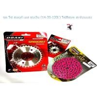 ราคา ชุด โซ่ สเตอร์ เลส ชุบเงิน ( 14-30-120L โซ่สีชมพูสะท้อนแสง ) OSAKI แท้ เบอร์ 420 สำหรับรถ WAVE (4560082158)