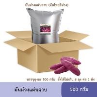 ราคา (ราคาส่ง) มันม่วงแผ่น ฉาบ ขนาด 500 กรัม มันม่วงไทย (12474247186)