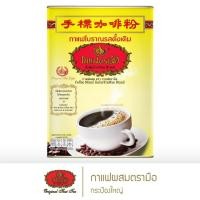 ราคา ชาตรามือ กาแฟโบราณ กระป๋องใหญ่ 1000 กรัม (2809502738)