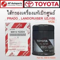 ราคา แท้ศูนย์ ! TOYOTA ไส้กรองเครื่อง LANDCRUISER UZJ100 / PRADO Part No. 90915-YZZD4 ไส้กรองน้ำมันเครื่อง (23684911202)