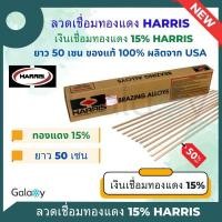 ราคา ลวดเชื่อมทองแดง Harris 15% ของแท้จาก USA ลวดเชื่อมเงิน,ลวดเชื่อมท่อแอร์,ลวดเชื่อมแบน (22758407290)