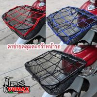 ราคา ตาข่ายคลุมตะกร้าหน้ารถ ตาข่ายคลุมมอเตอร์ไซด์ ตาข่ายคลุมหมวกกันน็อก ตาข่ายรัดตะกร้าหน้ารถมอไซค์ ตะข่ายคลุมตะแกรง คลุมตะกร (24513578386)