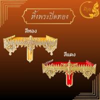 ราคา หิ้งพระ หิ้งพระปิดทอง หิ้งพระติดผนัง สีทอง/สีแดง มีขนาด9/11/13/16 นิ้ว (22931114991)
