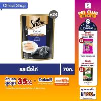 ราคา [ขายดี] SHEBA อาหารเปียกแมว อาหารชั้นดีสำหรับแมว แบบซอง 70 กรัม (24 ซอง) (5016315421)