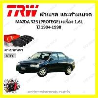 ราคา TRW ผ้าเบรค ก้ามเบรค รถยนต์ MAZDA 323 (PROTEGE) เครื่อง 1.6L มาสด้า 323 ปี 1994 -1998 (23265680834)