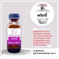 ราคา หัวน้ำหอม Elizabeth Arden Pretty อลิซาเบธ อาร์เดน พริตตี้ หัวเชื้อน้ำหอมแท้ 100 % นำเข้าจากฝรั่งเศส น้ำหอมผู้หญิง (17972555486)