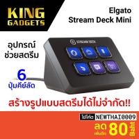 ราคา [ทักแชทรับโค้ด] Elgato Stream Deck Mini อุปกรณ์ช่วยสตรีม Live Stream ไซส์มินิ อุปกรณ์สตรีมเกมส์ - 2Y (11329632933)