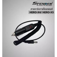 ราคา สายชาร์จในรถยนต์ สำหรับแท่นชาร์จวิทยุสื่อสาร SPENDER (ใช้กับแท่นชาร์จรุ่นไหนสามารถสอบถามเพิ่มเติมได้) (4341343190)
