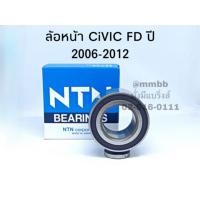 ราคา ลูกปืนล้อหน้า CIVIC FD , CIVIC FB ปี 2006 - 2015 ฮอนด้า ซีวิค เอ็ฟดี แท้ NTN AU0933 NTN (2879232507)
