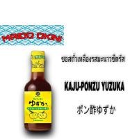 ราคา KIKKOMAN KAJU-PONZU YUZUKA ซอสถั่วเหลืองผสมน้ำมะนาวซีตรัส 250ml. (4888400290)
