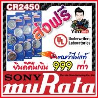 ราคา ถ่านกระดุม Sony muRata แท้ล้าน% ถ่านสำหรับรีโมทรถยนต์ BMW นาฬกา IOT ส่งเร็วติดจรวด พบว่าไม่แท้ คืนเงิน999เท่า (1แพ็ค) (21444649157)