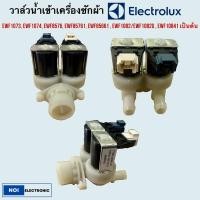ราคา วาล์วน้ำเข้าเครื่อซักผ้า Electrolux EWF1073, EWF1074, EWF8576, EWF85761, EWF85661 , EWF1082/EWF1082G , EWF10841 เป็นต้น (21487398250)