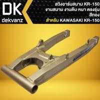 ราคา สวิงอาร์มสนาม KR-150 ไม่ดาม งานสนาม สำหรับ KAWASAKI KR-150 (งานดิบ) หนา ตรงรุ่น (สีทอง) (24225641612)