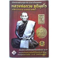 ราคา หลวงพ่อกวย หนังสือเรื่องเล่าเคล้าปาฏิหาริย์ ตำนานวัตถุมงคล หลวงพ่อกวย ชุตินฺธโร ชัยนาท (โดย ฅนขลัง คลังวิชา) (15118844466)