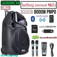 ราคา Soundmilan รุ่น ML-818 15นิ้ว ลำโพงบลูทูธ ลำโพงล้อลากเคลื่อนที่ ตู้ลำโพงเอนกประสงค์ ตู้ลำโพง ลำโพงขยายเสียง (3182580547)