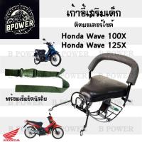 ราคา เก้าอี้เด็ก Wave 100X,125X ที่นั่งเด็ก เบาะนั่งเด็กติดมอเตอร์ไซค์ ที่นั่งเด็กติดรถมอเตอร์ไซค์ Wave 100X,125X (27551345797)