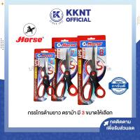 ราคา KKNT | กรรไกรสแตนเลส กรรไกร ตราม้า ขนาด 6 นิ้ว , 7.5 นิ้ว และ 8 นิ้ว ด้ามยางนุ่ม (ราคา/อัน) (23529008922)