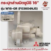 ราคา กระปุกเฟืองส่าย มิตซูบิชิ พัดลมตั้งพื้น 16 นิ้ว MITSUBISHI รุ่น W16-GR F03604NJ5 แท้จากศูนย์ อะไหล่พัดลม (14591648242)