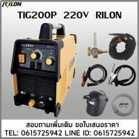 ราคา เครื่องเชื่อม TIG200P 220V 200A RILON เชื่อมอาร์กอน2ระบบ (25911389190)