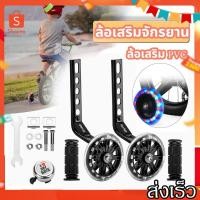 ราคา surpriselabล้อจักรยาน ล้อพ่วงข้าง ล้อข้างจักรยาน ล้อข้างรถเด็ก ล้อพยุงจักรยาน ล้อช่วยพยุงข้างจักรยานเด็ก (19205797462)