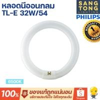 ราคา Philips หลอดไฟนีออนกลม T9 TLE 32W/54 กำลัง 32 วัตต์ แสงเดย์ไลท์ 6500K Circular Fluorescent (21683405931)
