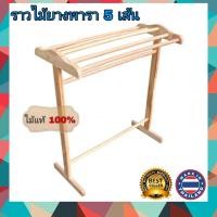 ราคา ราวตากผ้าไม้ยางพารา ขนาด 4 เส้น และ 5 เส้น สีธรรมชาติ ใช้ตากผ้าขนหนู ใช้แขวนผ้าเช็ดตัว (18327254128)